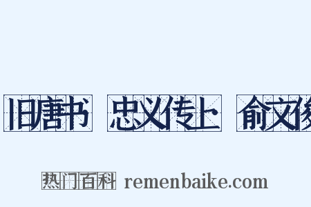 旧唐书·忠义传上·俞文俊是什么意思的图片